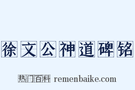 徐文公神道碑铭是什么意思的图片